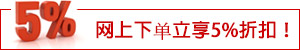 網(wǎng)上下單立享5%折扣!